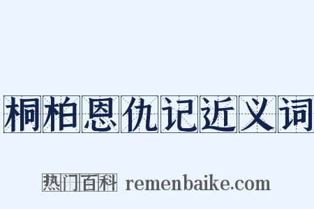 桐柏恩仇记近义词是什么意思的图片